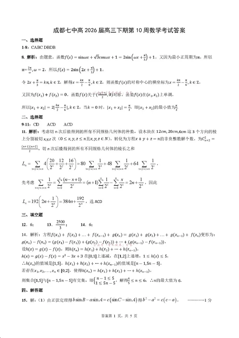 《成都七中周测（5月5日）数学试题卷答案_2024-2027高三（6-6月题库）_2026年05月高三试卷_260518四川省成都市第七中学2025~2026学年度下期高2026届高三年级5月周测练习》第1页预览