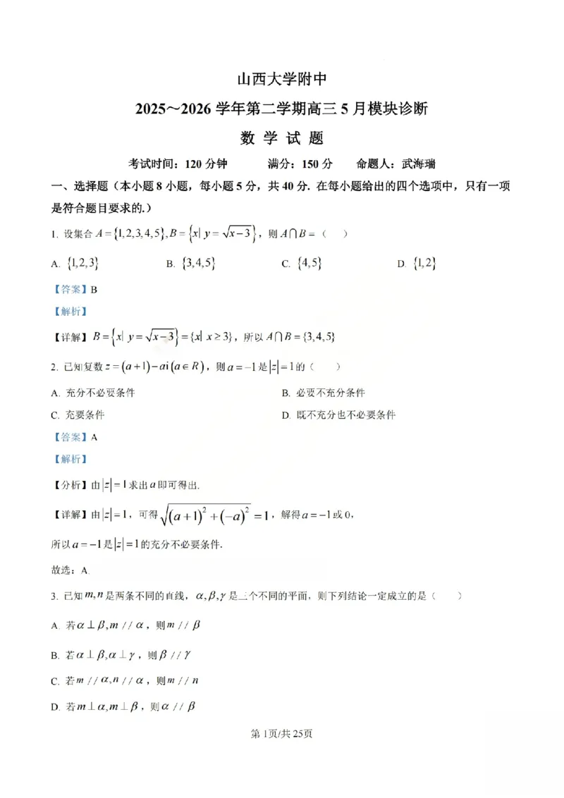 《数学答案_山大附中2026届第二学期高三5月（第十六次）模块诊断_2024-2027高三（6-6月题库）_2026年05月高三试卷》第1页预览
