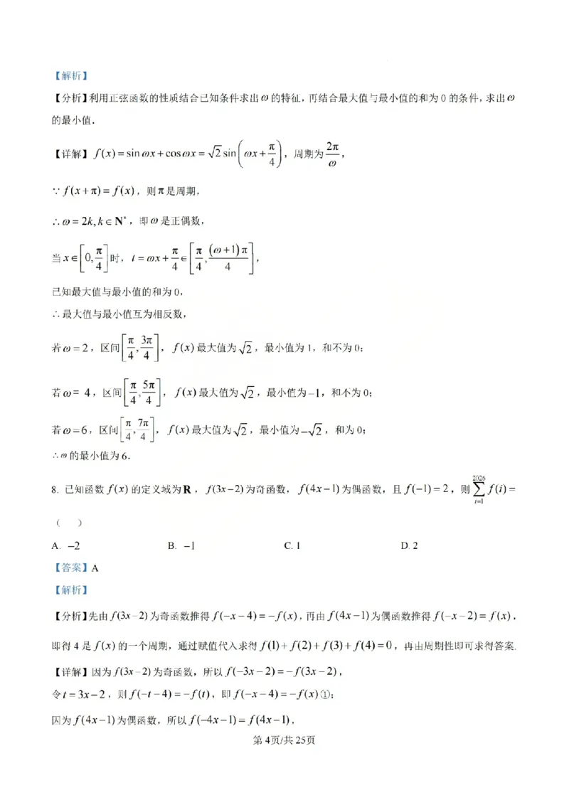《数学答案_山大附中2026届第二学期高三5月（第十六次）模块诊断_2024-2027高三（6-6月题库）_2026年05月高三试卷》第4页预览