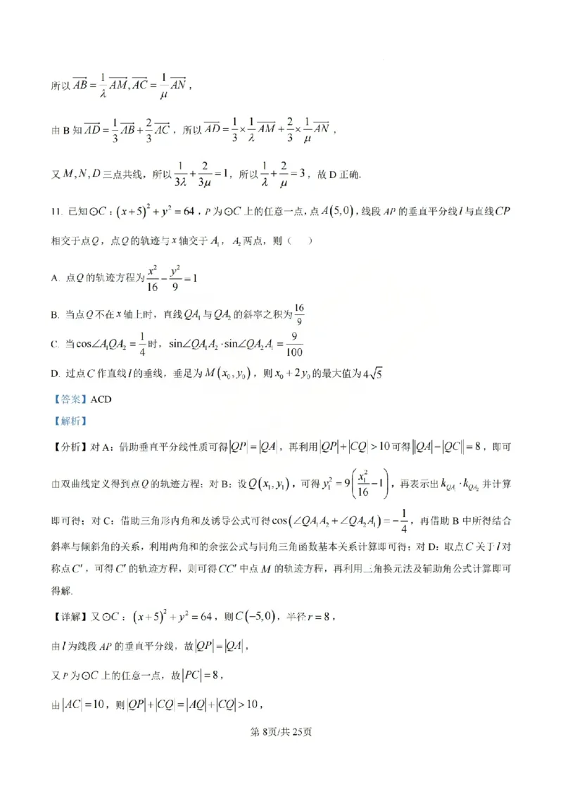 《数学答案_山大附中2026届第二学期高三5月（第十六次）模块诊断_2024-2027高三（6-6月题库）_2026年05月高三试卷》第8页预览