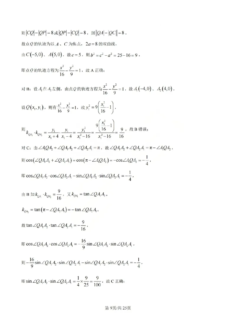 《数学答案_山大附中2026届第二学期高三5月（第十六次）模块诊断_2024-2027高三（6-6月题库）_2026年05月高三试卷》第9页预览