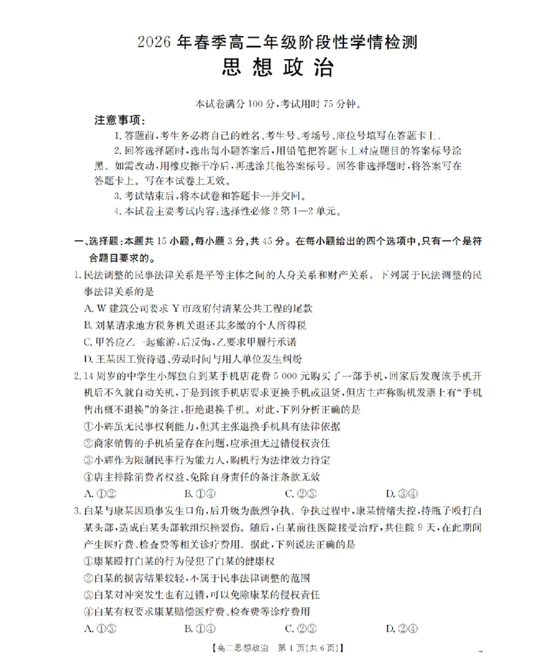 《政治试题卷_2024-2027高二（7-7月题库）_2026年04月高二试卷_260426河南省南阳市金太阳2026年春季高二年级阶段性学情检测（全科）》第1页预览