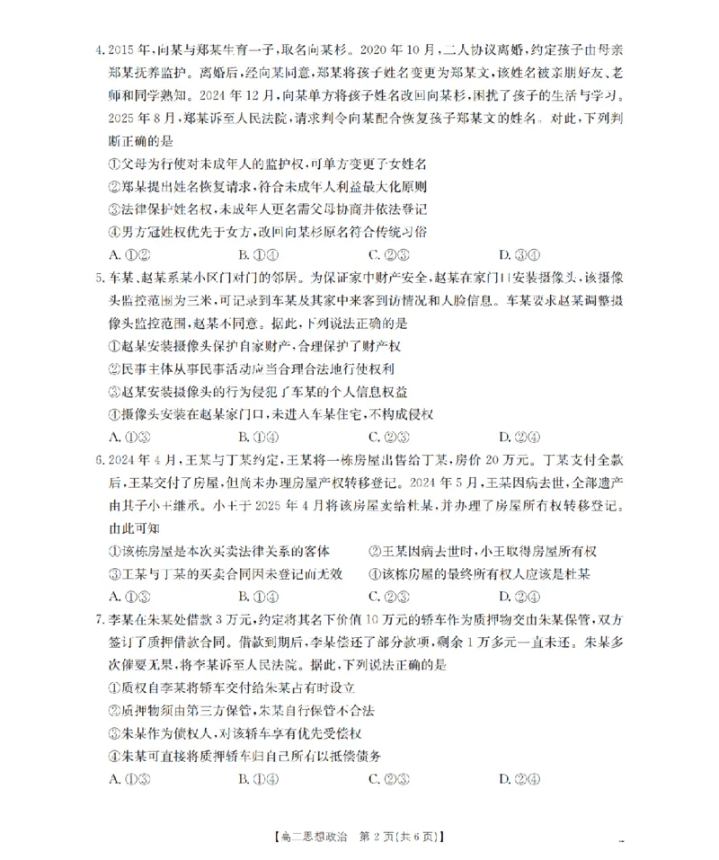 《政治试题卷_2024-2027高二（7-7月题库）_2026年04月高二试卷_260426河南省南阳市金太阳2026年春季高二年级阶段性学情检测（全科）》第2页预览