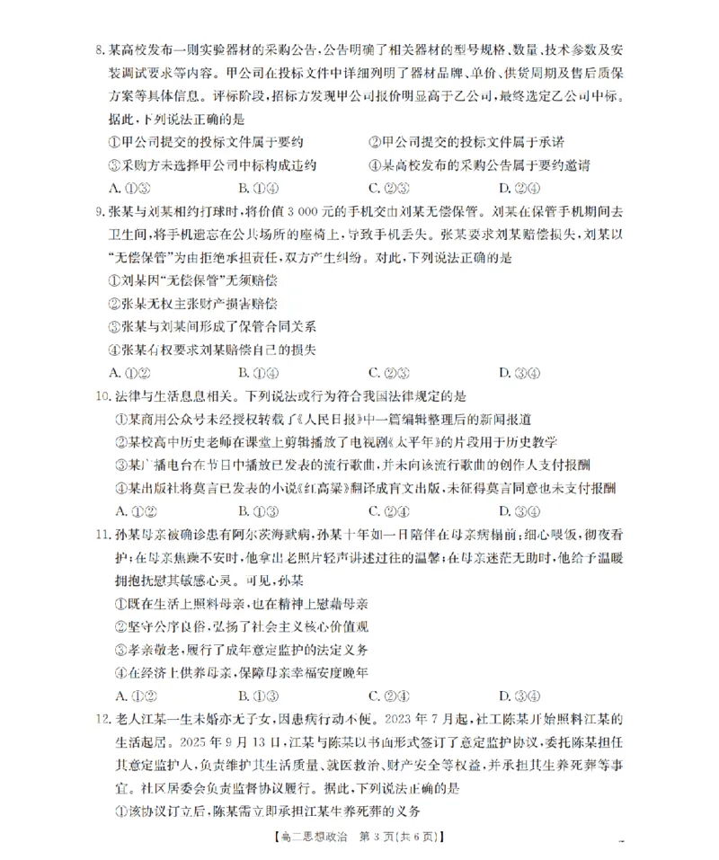 《政治试题卷_2024-2027高二（7-7月题库）_2026年04月高二试卷_260426河南省南阳市金太阳2026年春季高二年级阶段性学情检测（全科）》第3页预览