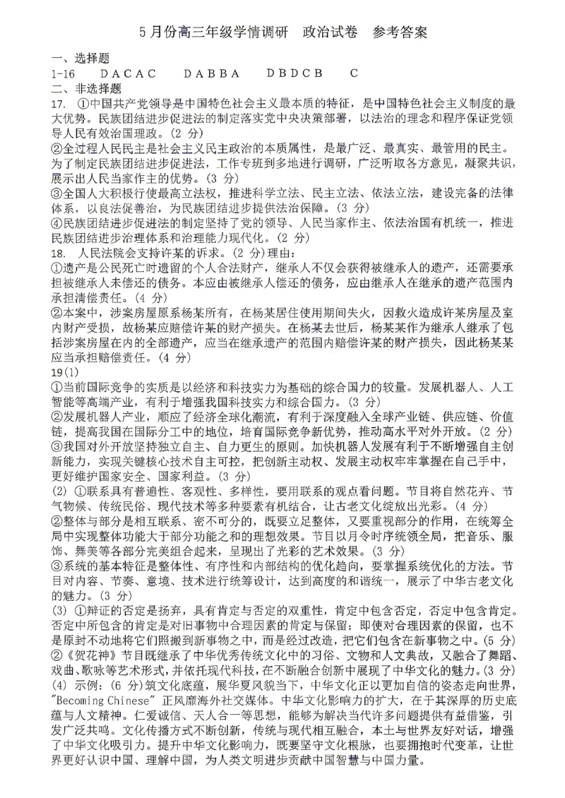 《政治答案_2024-2027高三（6-6月题库）_2026年05月高三试卷_260513衡水金卷2026届高三下学期5月份学情调研》第1页预览