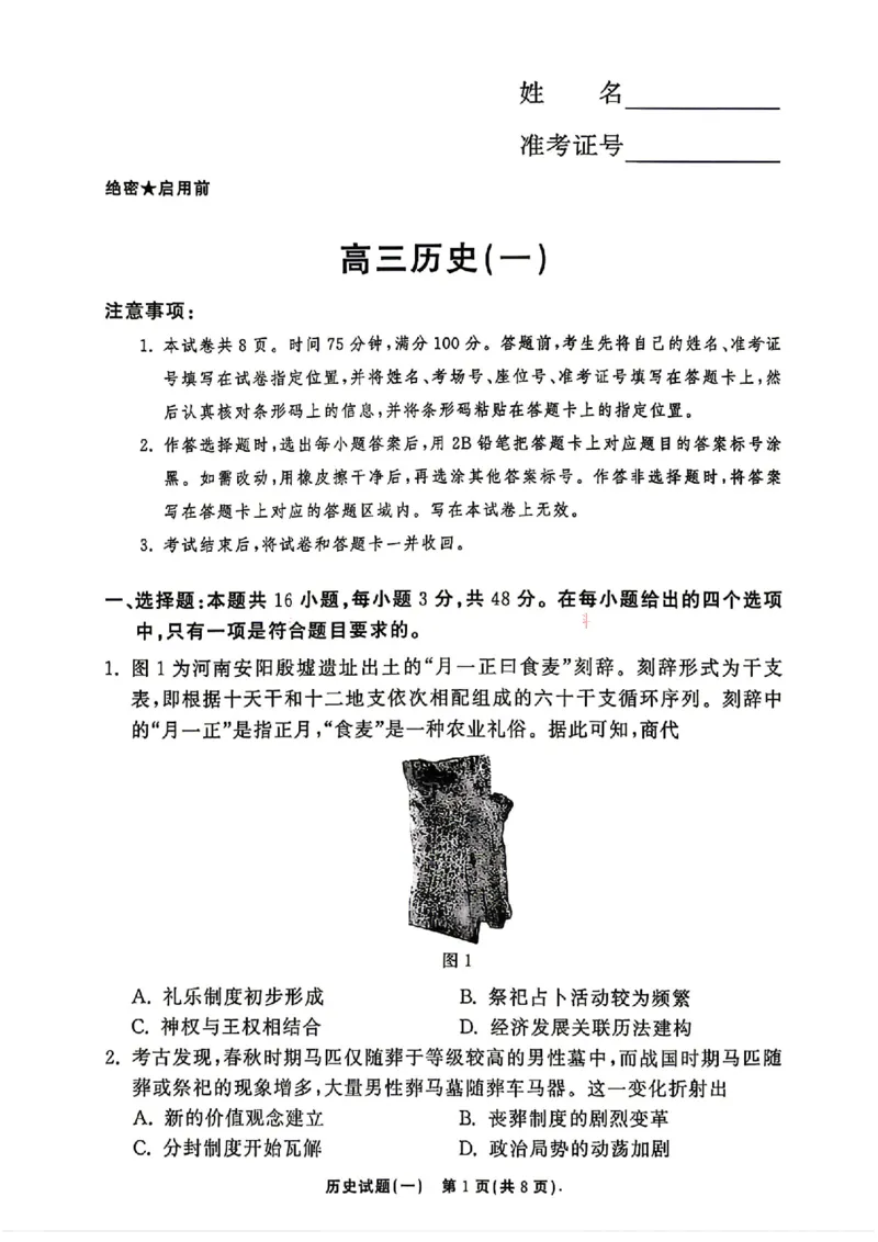 《历史_2024-2027高三（6-6月题库）_2026年05月高三试卷_2605212026年湘豫名校高三大联考河南专版》第1页预览