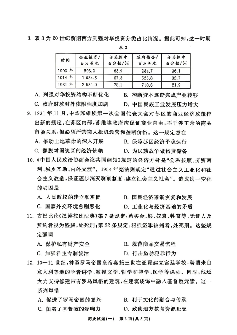 《历史_2024-2027高三（6-6月题库）_2026年05月高三试卷_2605212026年湘豫名校高三大联考河南专版》第3页预览
