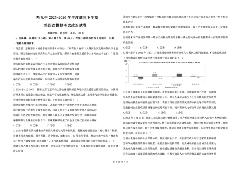 《哈九中2025-2026学年度高三下学期第四次模拟考试政治_2024-2027高三(6-6月题库)_2026年05月高三试卷_260524黑龙江省哈九中2025-2026学年度高三下学期第四次模拟考试(全科)》第1页预览