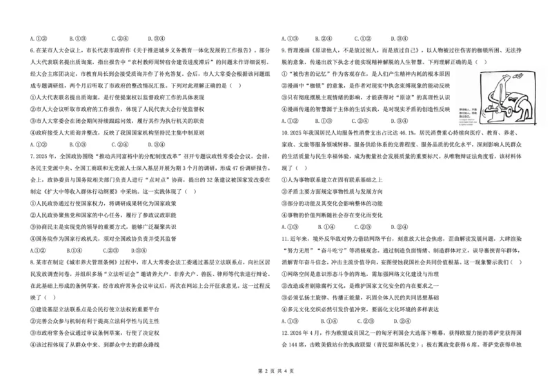 《哈九中2025-2026学年度高三下学期第四次模拟考试政治_2024-2027高三(6-6月题库)_2026年05月高三试卷_260524黑龙江省哈九中2025-2026学年度高三下学期第四次模拟考试(全科)》第2页预览