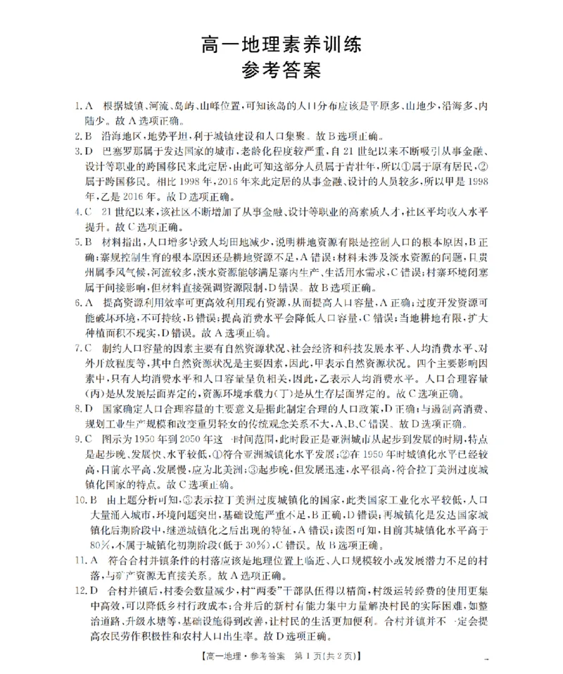 《地理答案_扫描版_2024-2027高一（7-7月题库）_2026年05月高一试卷_260519贵州省2025-2026学年高一下学期素养训练（全）》第1页预览