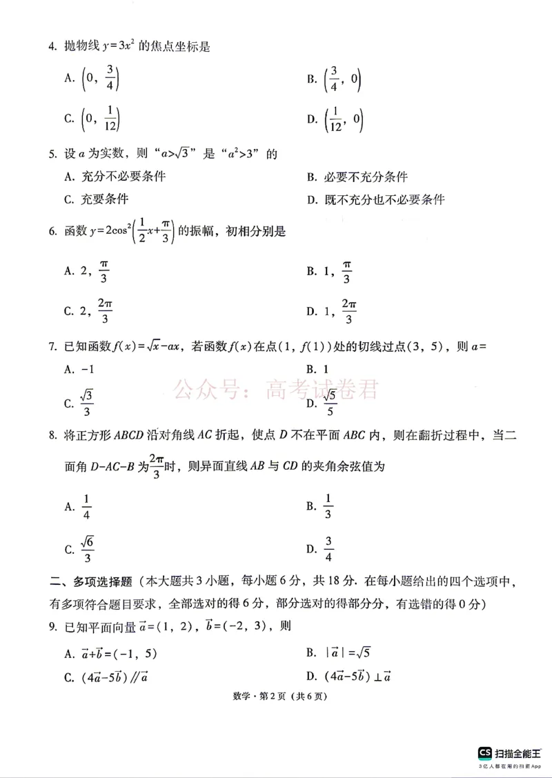 《西南名校联盟2026届“3+3+3”高考备考诊断性联考（三）数学_副本_副本_副本_12.2026年4月全国各地高考模拟卷_2026年4月_02数学_云南省西南名校联盟3+3+3高三年级下学期4月联考(4.16-4.17)》第2页预览