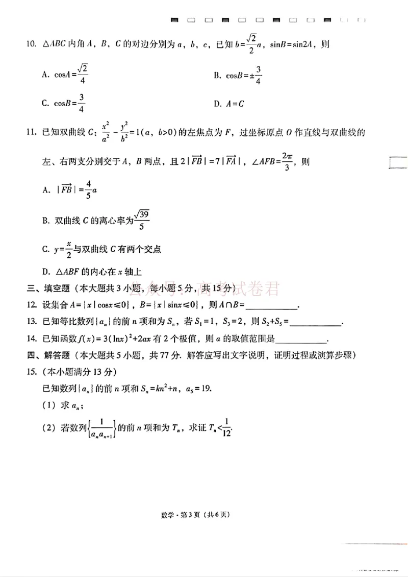 《西南名校联盟2026届“3+3+3”高考备考诊断性联考（三）数学_副本_副本_副本_12.2026年4月全国各地高考模拟卷_2026年4月_02数学_云南省西南名校联盟3+3+3高三年级下学期4月联考(4.16-4.17)》第3页预览