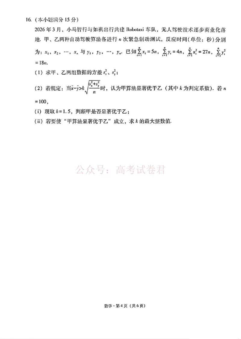 《西南名校联盟2026届“3+3+3”高考备考诊断性联考（三）数学_副本_副本_副本_12.2026年4月全国各地高考模拟卷_2026年4月_02数学_云南省西南名校联盟3+3+3高三年级下学期4月联考(4.16-4.17)》第4页预览