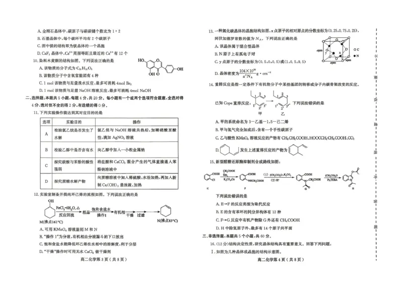 《山东省潍坊市2025-2026学年高二下学期期中质量监测化学试题(图片版,无答案)_2024-2027高二(7-7月题库)_2026年05月高二试卷_260511山东潍坊市2025-2026学年高二下学期期中质量监测》第2页预览