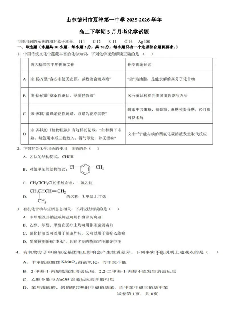 《山东德州市夏津第一中学2025-2026学年高二下学期5月月考化学试题_2024-2027高二(7-7月题库)_2026年06月高二试卷_260611山东德州市夏津第一中学2025-2026学年高二下学期5月月考(全)》第1页预览