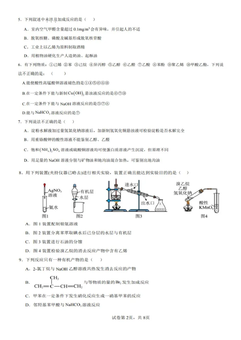 《山东德州市夏津第一中学2025-2026学年高二下学期5月月考化学试题_2024-2027高二(7-7月题库)_2026年06月高二试卷_260611山东德州市夏津第一中学2025-2026学年高二下学期5月月考(全)》第2页预览