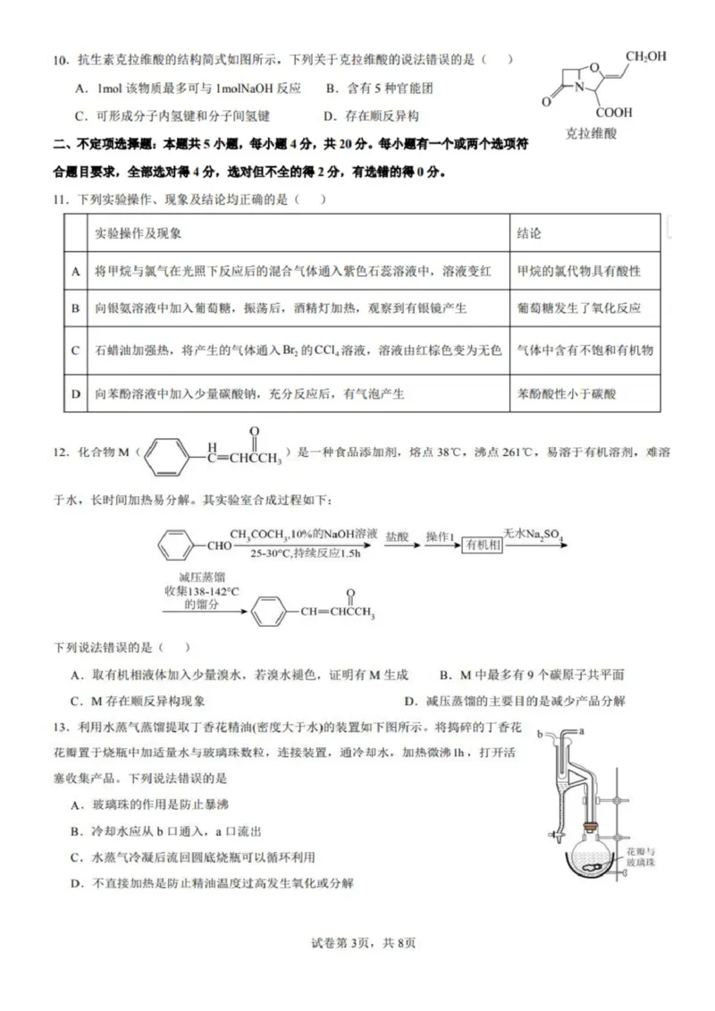 《山东德州市夏津第一中学2025-2026学年高二下学期5月月考化学试题_2024-2027高二(7-7月题库)_2026年06月高二试卷_260611山东德州市夏津第一中学2025-2026学年高二下学期5月月考(全)》第3页预览