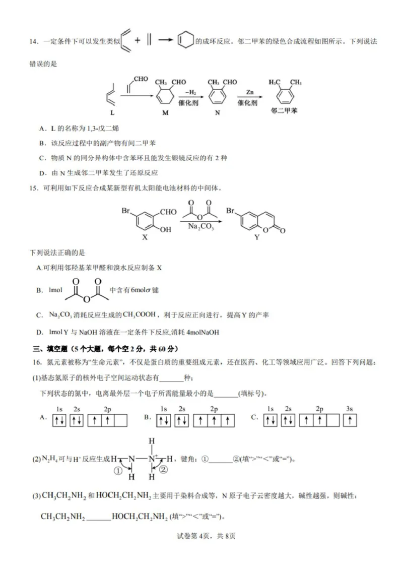 《山东德州市夏津第一中学2025-2026学年高二下学期5月月考化学试题_2024-2027高二(7-7月题库)_2026年06月高二试卷_260611山东德州市夏津第一中学2025-2026学年高二下学期5月月考(全)》第4页预览