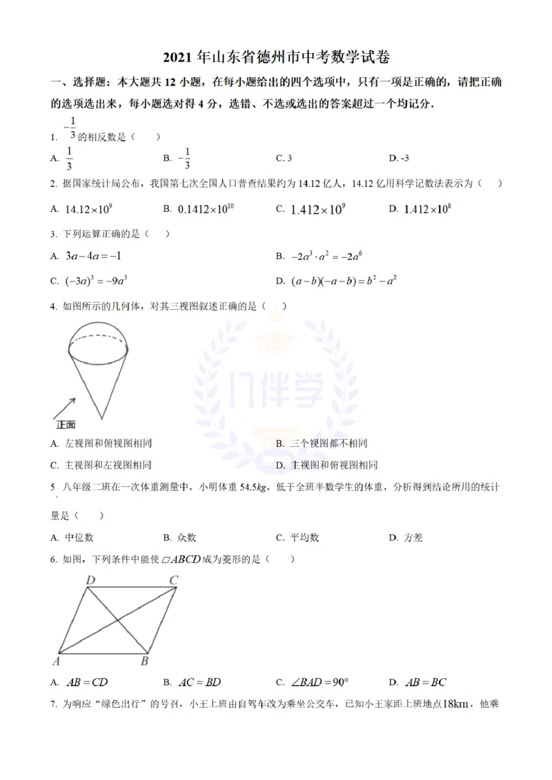 《2021年山东省德州市中考数学试卷(原卷版)_12.2026年4月全国各地高考模拟卷_2026版初中金考卷•45套中考试卷汇编系列合集_全国版中考真题(1)_各省市《历年中考真题》2013-2024(10)_山东》第1页预览