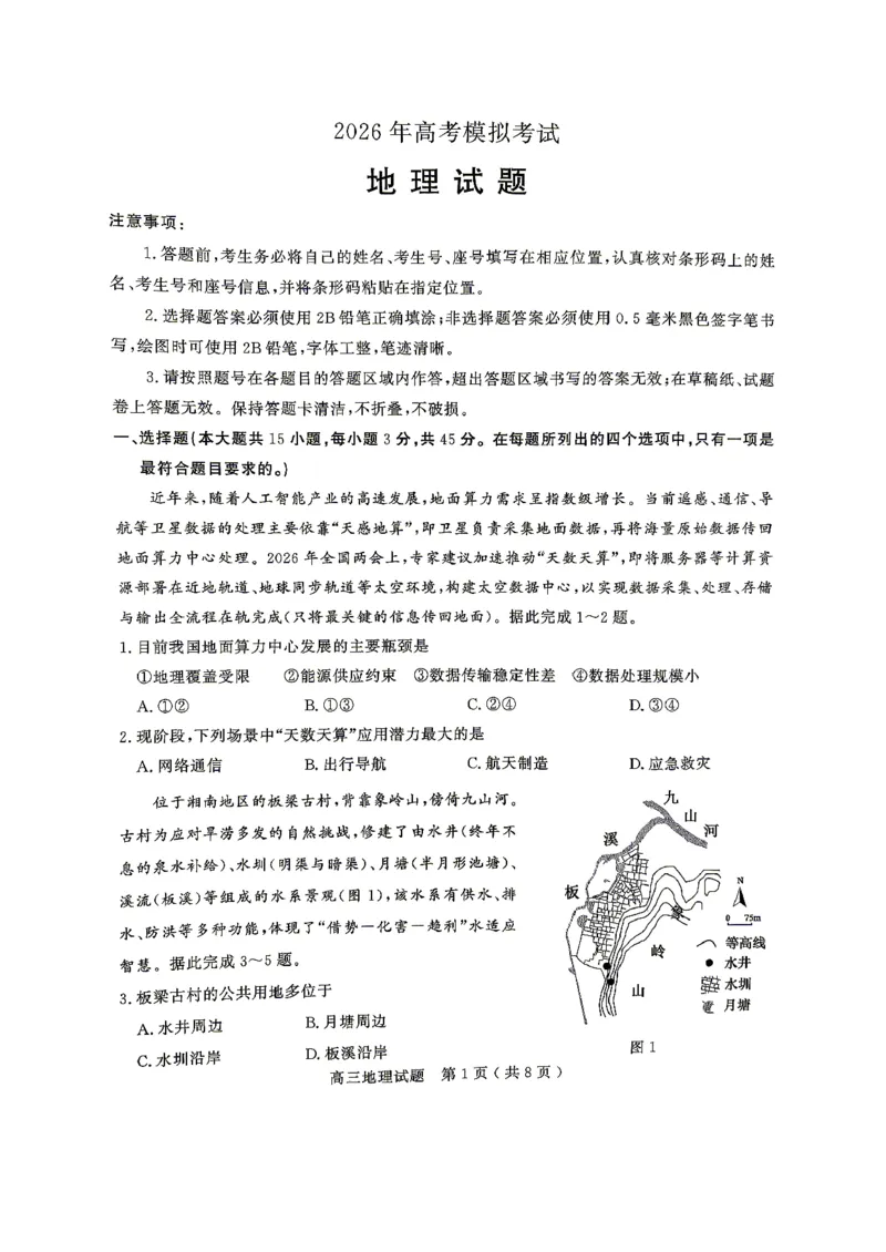 《地理试题卷_2024-2027高三（6-6月题库）_2026年05月高三试卷_260523山东省济宁市全市高考模拟考试（济宁三模）（全科）》第1页预览
