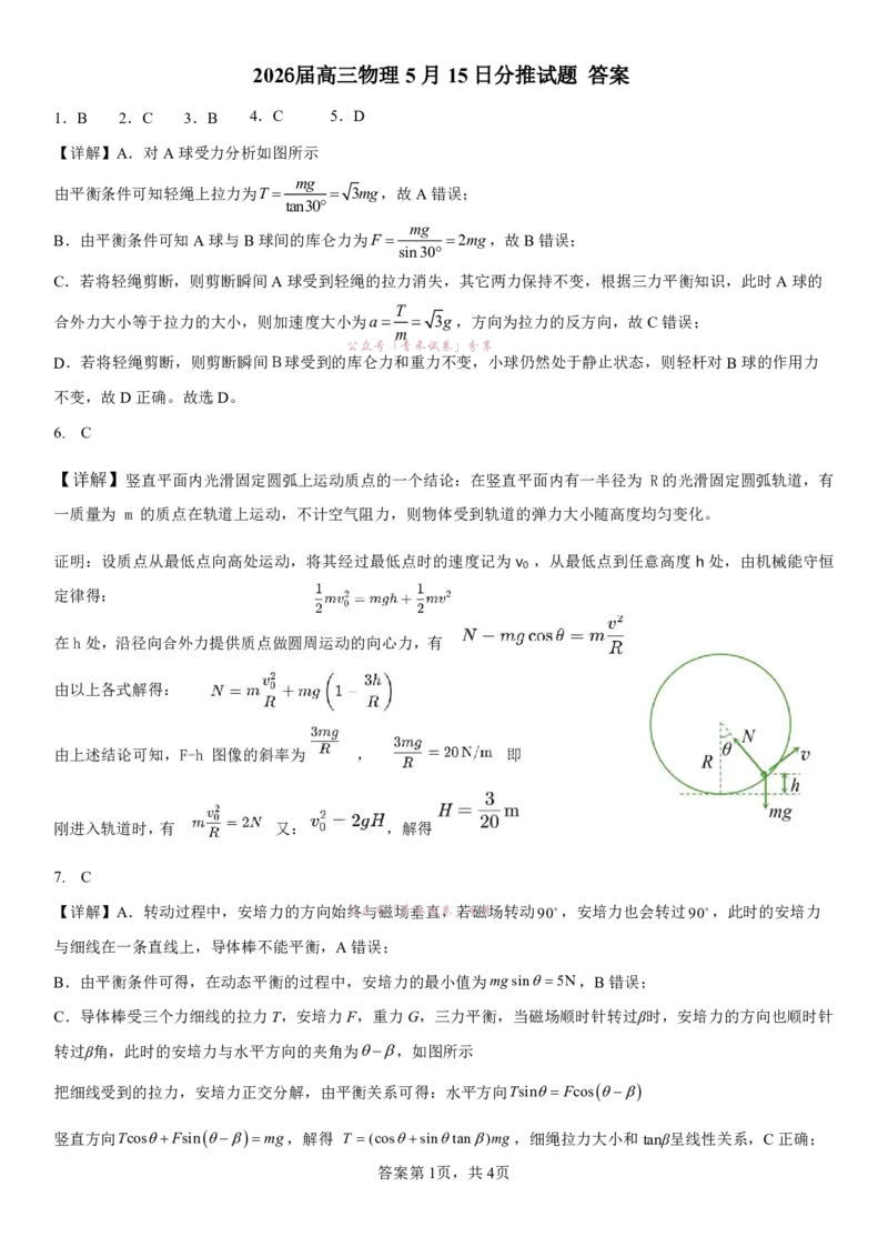 《成都七中周测（5月15日）物理试题卷答案_2024-2027高三（6-6月题库）_2026年05月高三试卷_260518四川省成都市第七中学2025~2026学年度下期高2026届高三年级5月周测练习》第1页预览