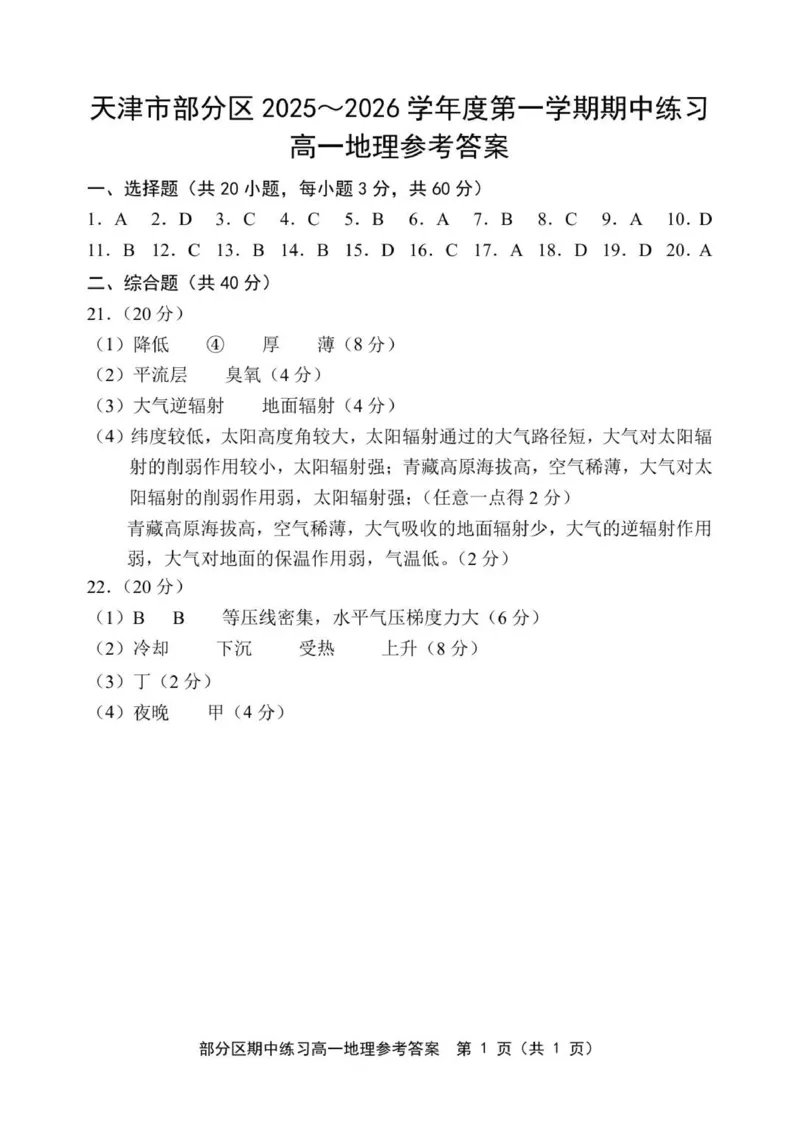 《天津市部分区2025~2026学年度第1学期期中考试高1地理试卷答案_2026年高一《月考+期中考+阶段性检测真题合集》全国各省全科无水印_天津市部分区2026学年高一上学期11月期中考试（全）》第1页预览