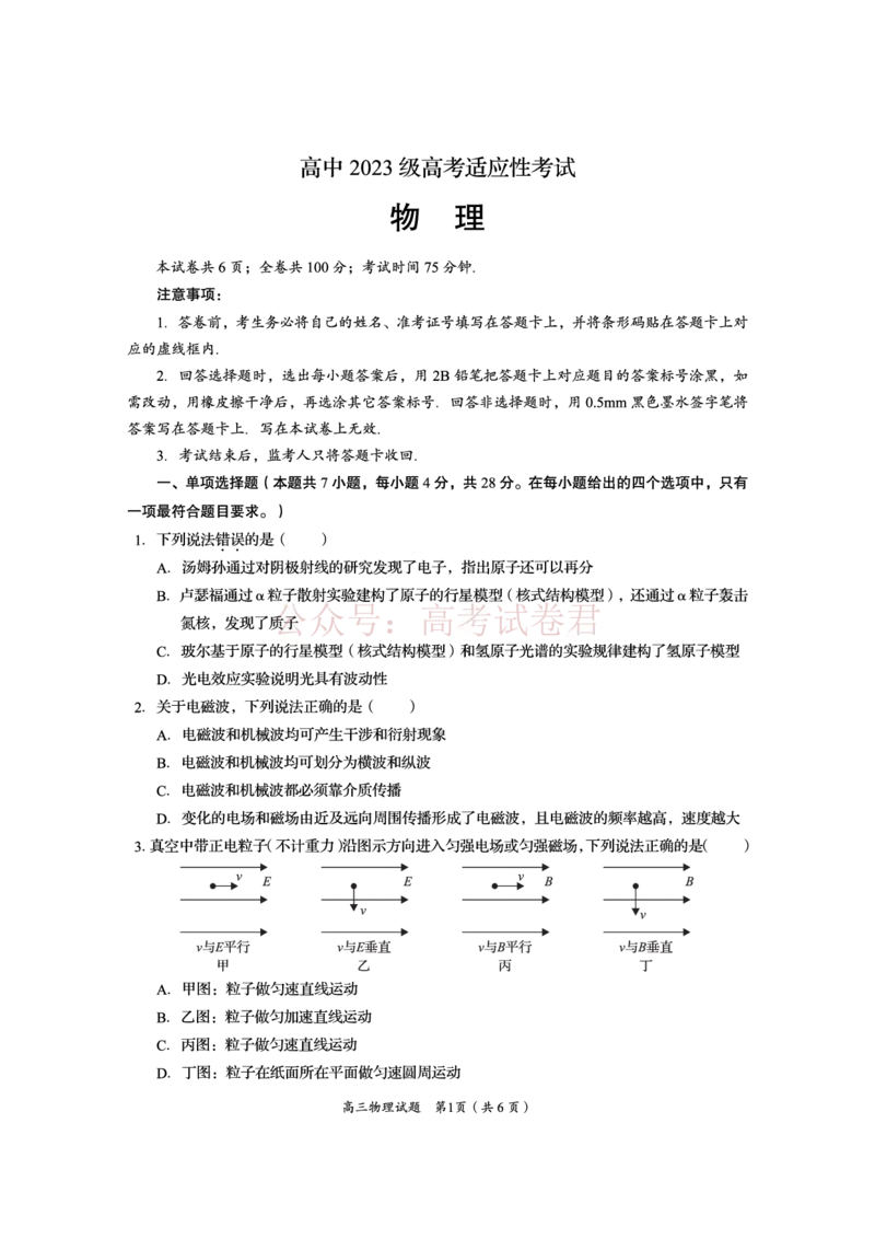 《资阳市高中2023级高考适应性考试物理_副本_12.2026年4月全国各地高考模拟卷_2026年4月_资阳适应考2026年四川省资阳市高中高考适应性考试全科》第1页预览