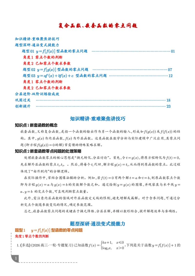 《复合函数、嵌套函数的零点问题（学生版）_2024-2027高三（6-6月题库）_2026年06月高三试卷（数理化）_2026年6月高中数学试题汇编_0623数学_复合函数、嵌套函数的零点问题--高三数学》第1页预览