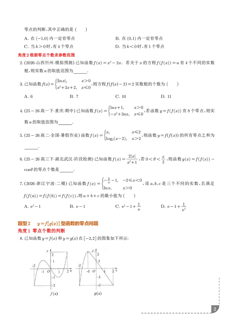 《复合函数、嵌套函数的零点问题（学生版）_2024-2027高三（6-6月题库）_2026年06月高三试卷（数理化）_2026年6月高中数学试题汇编_0623数学_复合函数、嵌套函数的零点问题--高三数学》第2页预览
