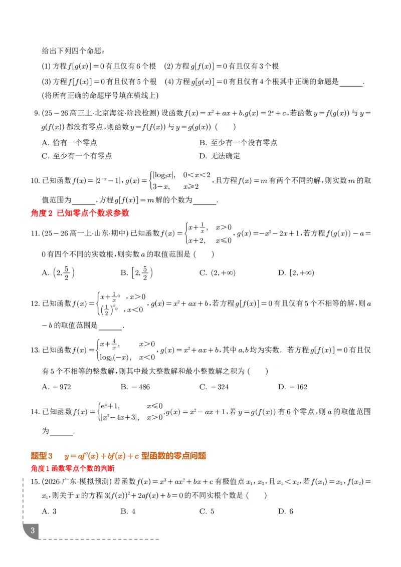 《复合函数、嵌套函数的零点问题（学生版）_2024-2027高三（6-6月题库）_2026年06月高三试卷（数理化）_2026年6月高中数学试题汇编_0623数学_复合函数、嵌套函数的零点问题--高三数学》第3页预览