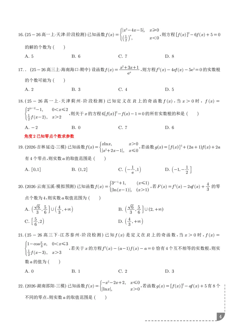 《复合函数、嵌套函数的零点问题（学生版）_2024-2027高三（6-6月题库）_2026年06月高三试卷（数理化）_2026年6月高中数学试题汇编_0623数学_复合函数、嵌套函数的零点问题--高三数学》第4页预览