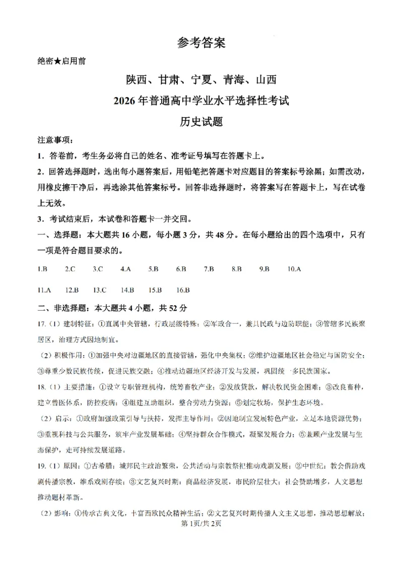 《历史答案(1)_H1912026年各省高考试卷和历年高考试卷_2026高考试卷_2026高考真题_西北卷》第1页预览