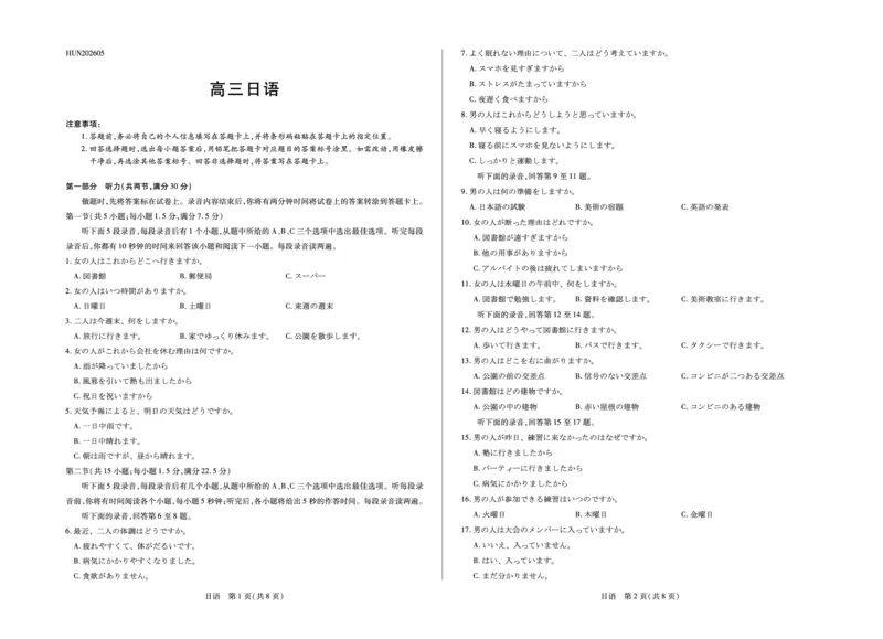 《日语HUN高三素质评价_2024-2027高三（6-6月题库）_2026年05月高三试卷_260509湖南ty大联考暨湘西三模2026届高三下学期考前学情统一检测（全科）》第1页预览