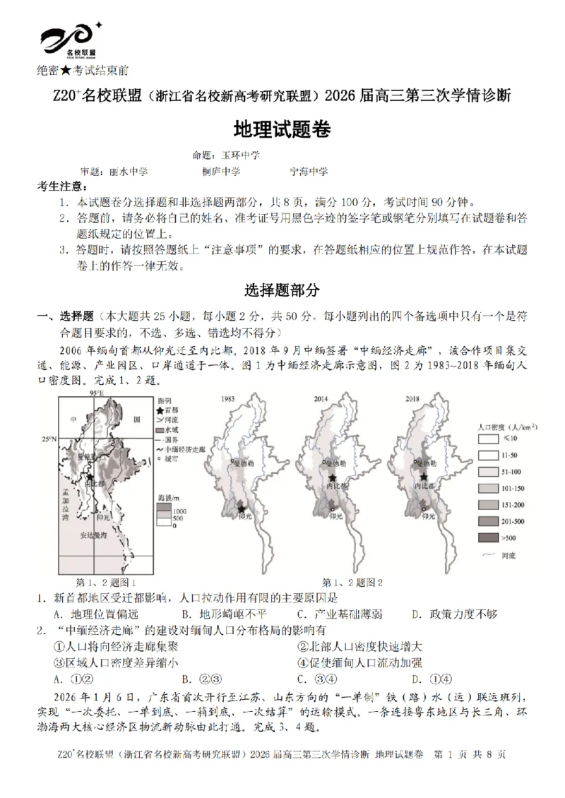 《地理卷-2605Z20联盟_2024-2027高三（6-6月题库）_2026年05月高三试卷_260517浙江省Z20联盟2026届高三年级第三次学情诊断（全科）》第1页预览