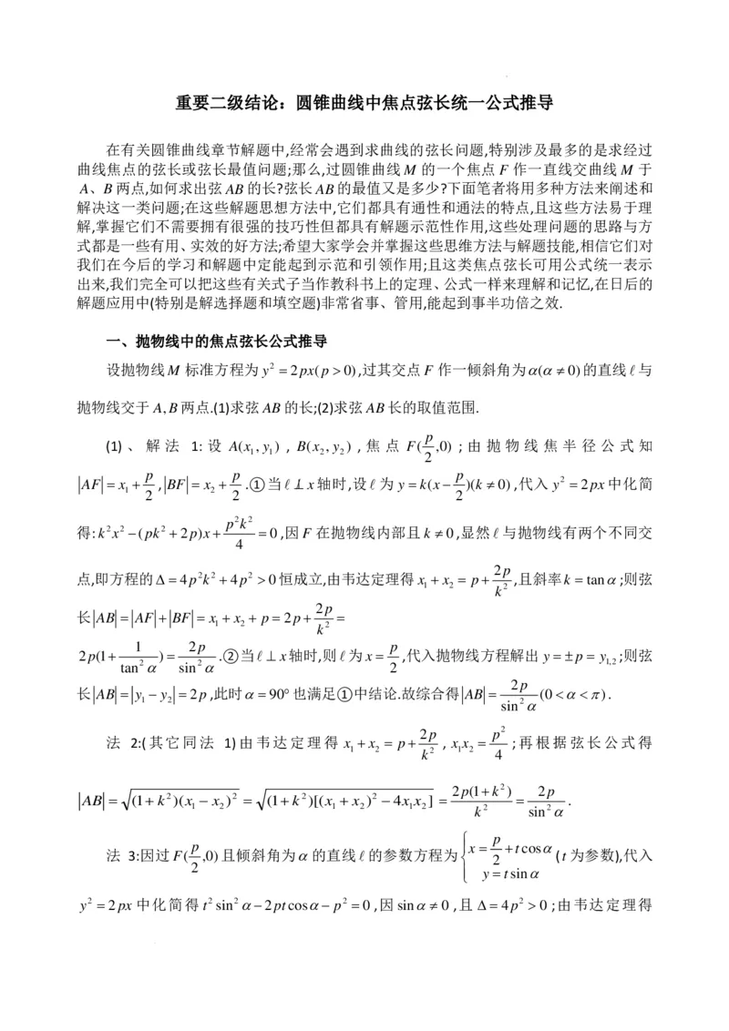 《圆锥曲线中焦点弦长统一公式推导讲义_2024-2027高三（6-6月题库）_2026年06月高三试卷（数理化）_2026年6月高中数学试题汇编_0609数学》第1页预览