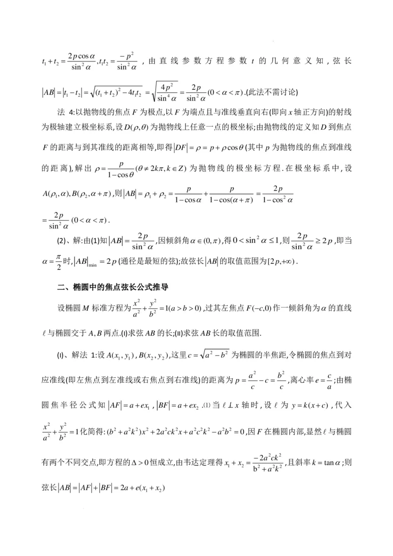《圆锥曲线中焦点弦长统一公式推导讲义_2024-2027高三（6-6月题库）_2026年06月高三试卷（数理化）_2026年6月高中数学试题汇编_0609数学》第2页预览