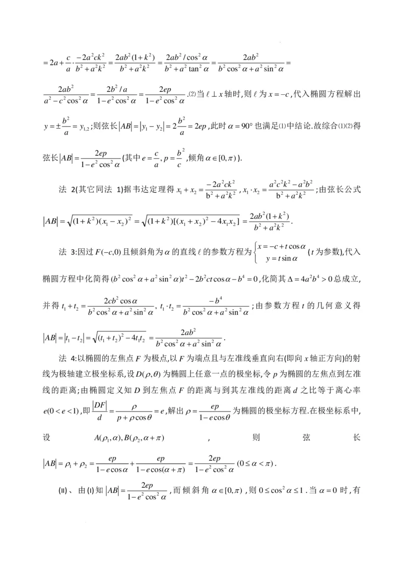 《圆锥曲线中焦点弦长统一公式推导讲义_2024-2027高三（6-6月题库）_2026年06月高三试卷（数理化）_2026年6月高中数学试题汇编_0609数学》第3页预览