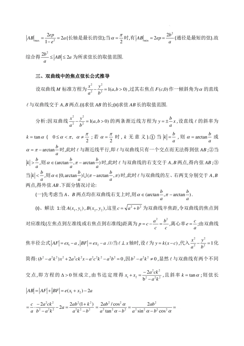 《圆锥曲线中焦点弦长统一公式推导讲义_2024-2027高三（6-6月题库）_2026年06月高三试卷（数理化）_2026年6月高中数学试题汇编_0609数学》第4页预览
