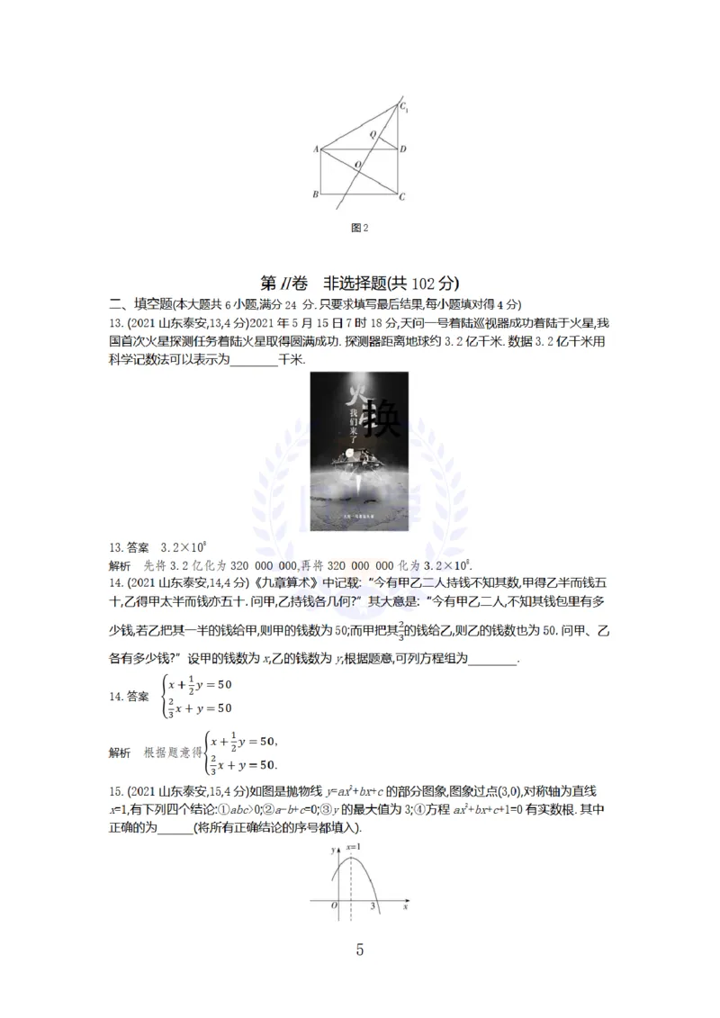 《2021年山东省泰州市中考数学试卷及答案_12.2026年4月全国各地高考模拟卷_2026版初中金考卷•45套中考试卷汇编系列合集_全国版中考真题(1)_各省市《历年中考真题》2013-2024(10)_山东》第5页预览