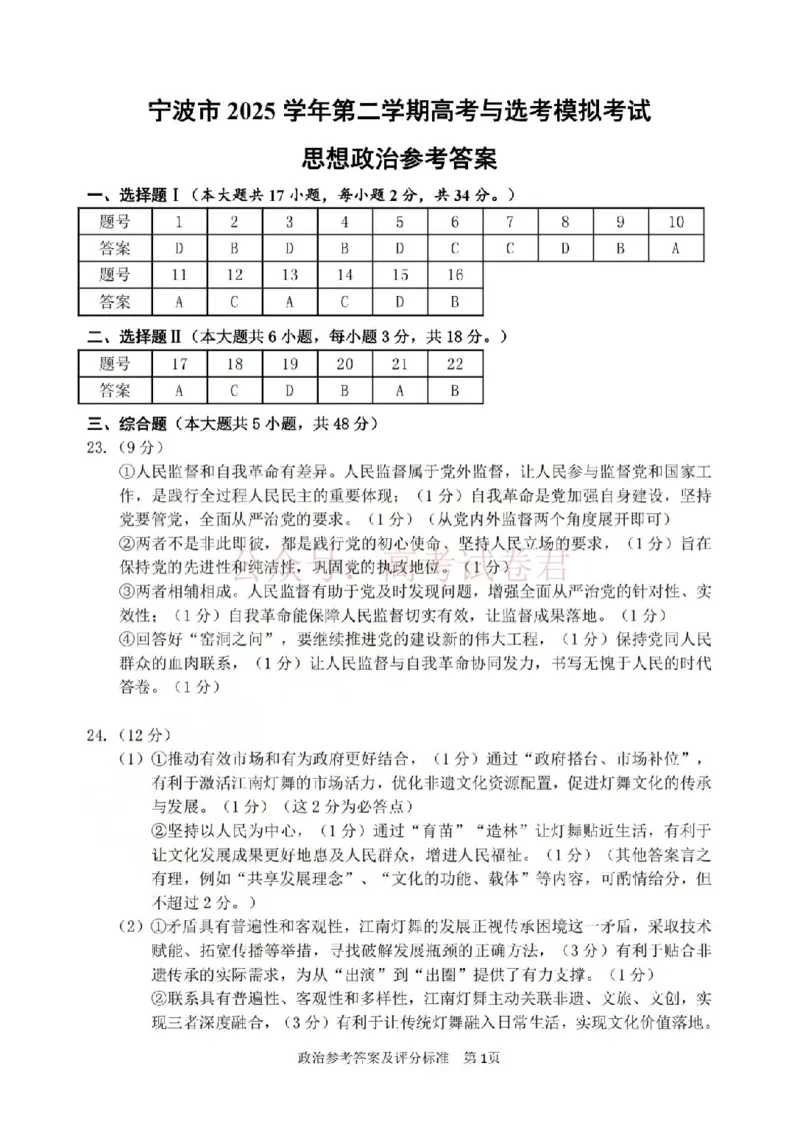 《宁波市2025学年第二学期高考模拟考试政治答案_副本_12.2026年4月全国各地高考模拟卷_2026年4月_2026届浙江省宁波市高三下学期高考模拟考试全科》第1页预览