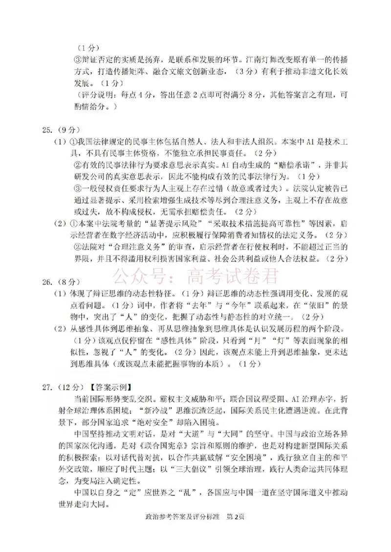 《宁波市2025学年第二学期高考模拟考试政治答案_副本_12.2026年4月全国各地高考模拟卷_2026年4月_2026届浙江省宁波市高三下学期高考模拟考试全科》第2页预览