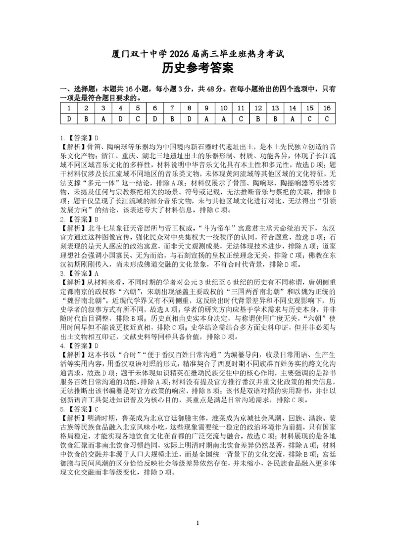《历史答案厦门双十历史热身考答案_2024-2027高三（6-6月题库）_2026年06月高三试卷_260602福建厦门双十中学2026届高中毕业班高三年级适应性练习暨热身考》第1页预览