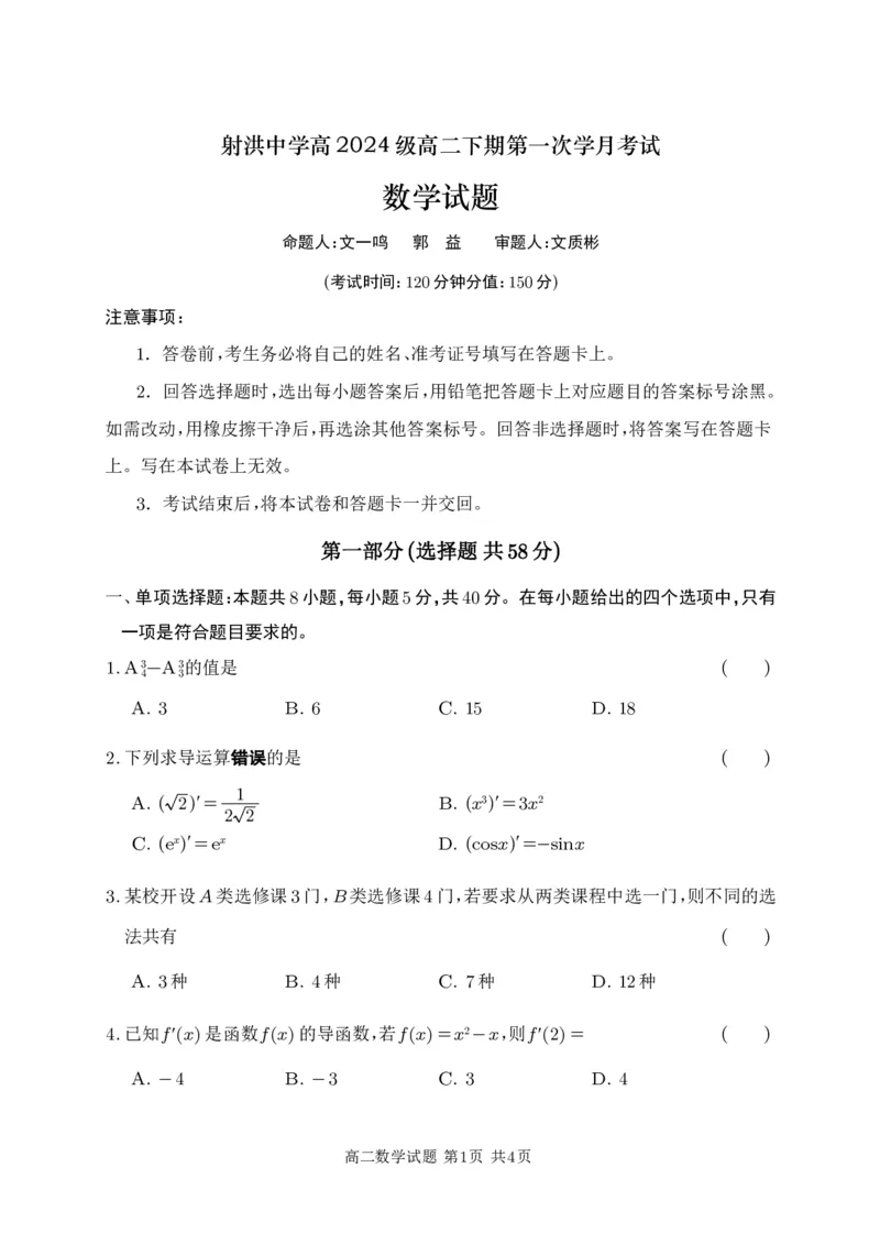 《射洪中学高2024级高二下期第一次学月考试（试题）_2024-2027高二（7-7月题库）_2026年04月高二试卷_260413四川省遂宁市射洪中学2025-2026学年高二下学期第一次月考（全科）》第1页预览