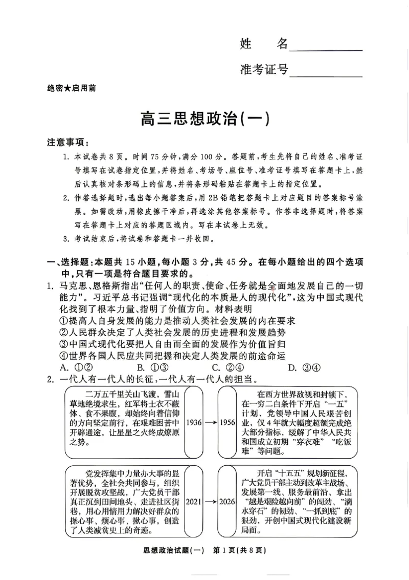 《政治_2024-2027高三（6-6月题库）_2026年05月高三试卷_2605212026年湘豫名校高三大联考河南专版》第1页预览