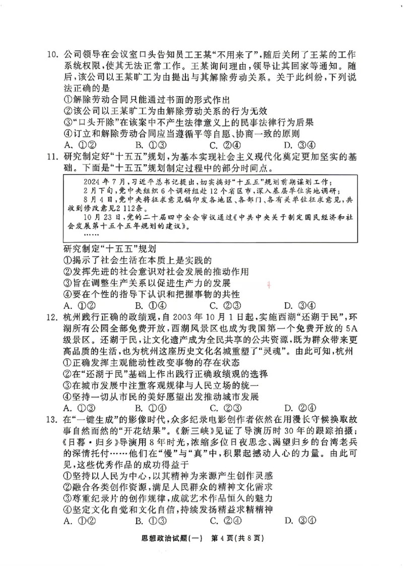 《政治_2024-2027高三（6-6月题库）_2026年05月高三试卷_2605212026年湘豫名校高三大联考河南专版》第4页预览