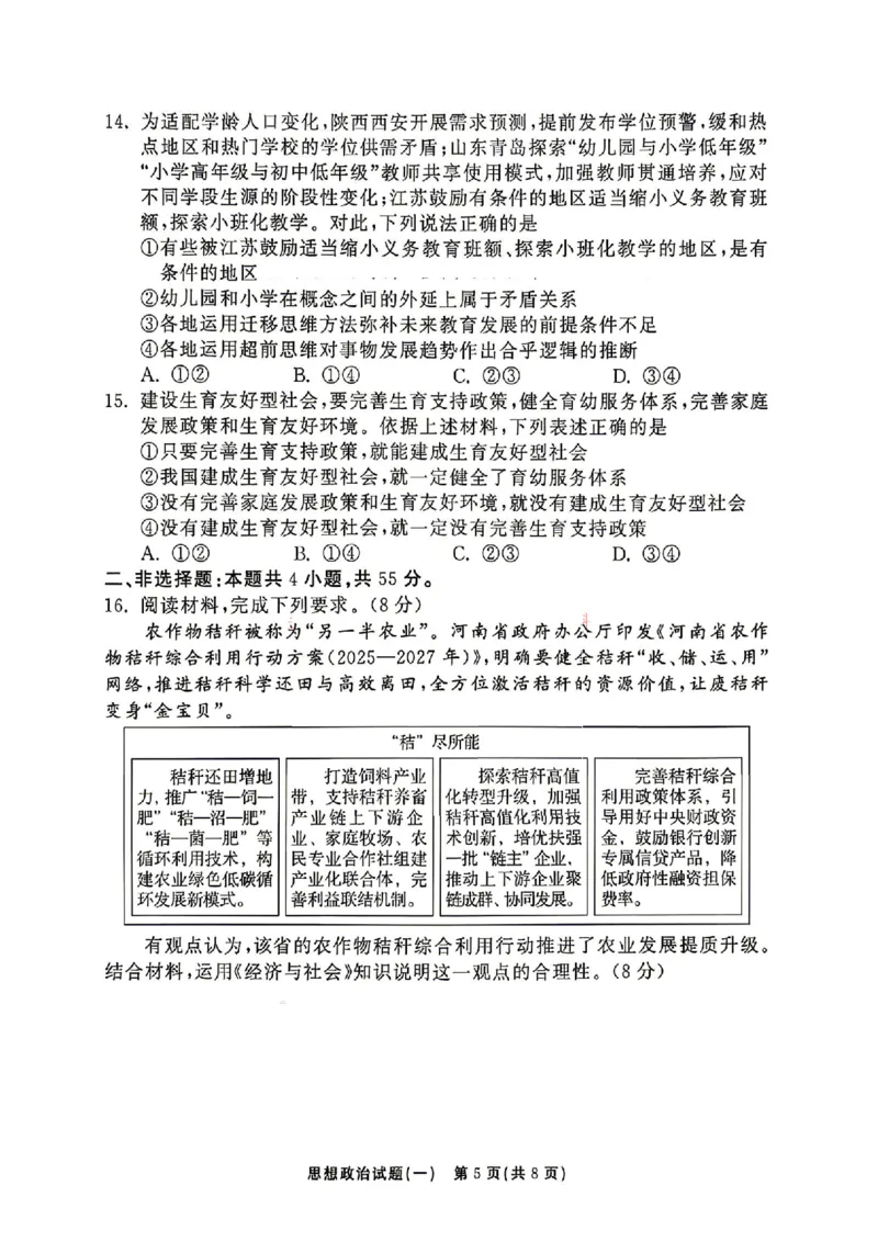 《政治_2024-2027高三（6-6月题库）_2026年05月高三试卷_2605212026年湘豫名校高三大联考河南专版》第5页预览