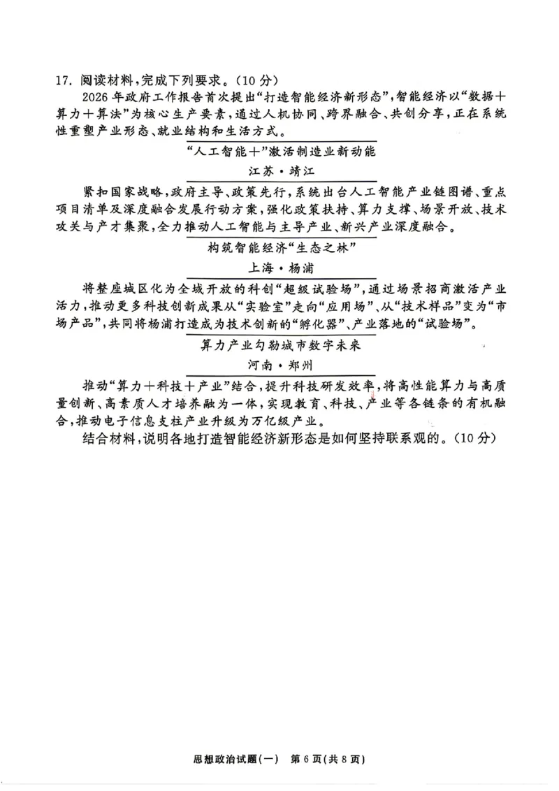《政治_2024-2027高三（6-6月题库）_2026年05月高三试卷_2605212026年湘豫名校高三大联考河南专版》第6页预览