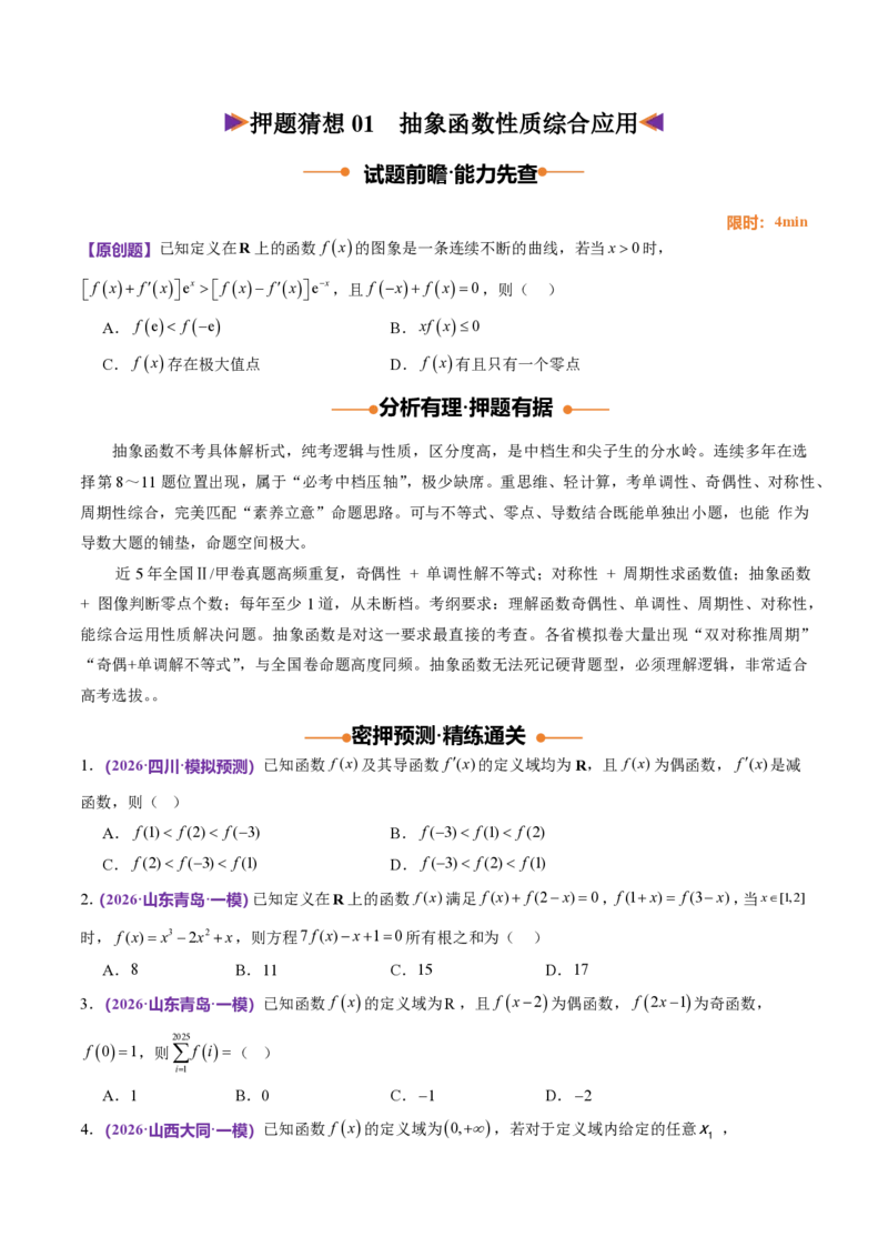 《数学终极押题猜想（全国二卷通用）（试题版）_2024-2027高三（6-6月题库）_2026年05月高三试卷_260519数学终极押题猜想（全国二卷通用）2026年高考数学终极冲刺讲练测》第2页预览