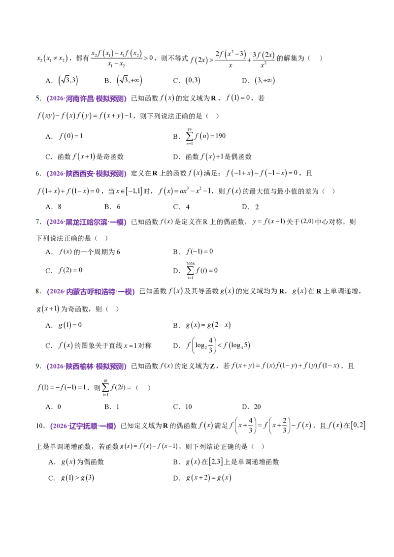 《数学终极押题猜想（全国二卷通用）（试题版）_2024-2027高三（6-6月题库）_2026年05月高三试卷_260519数学终极押题猜想（全国二卷通用）2026年高考数学终极冲刺讲练测》第3页预览