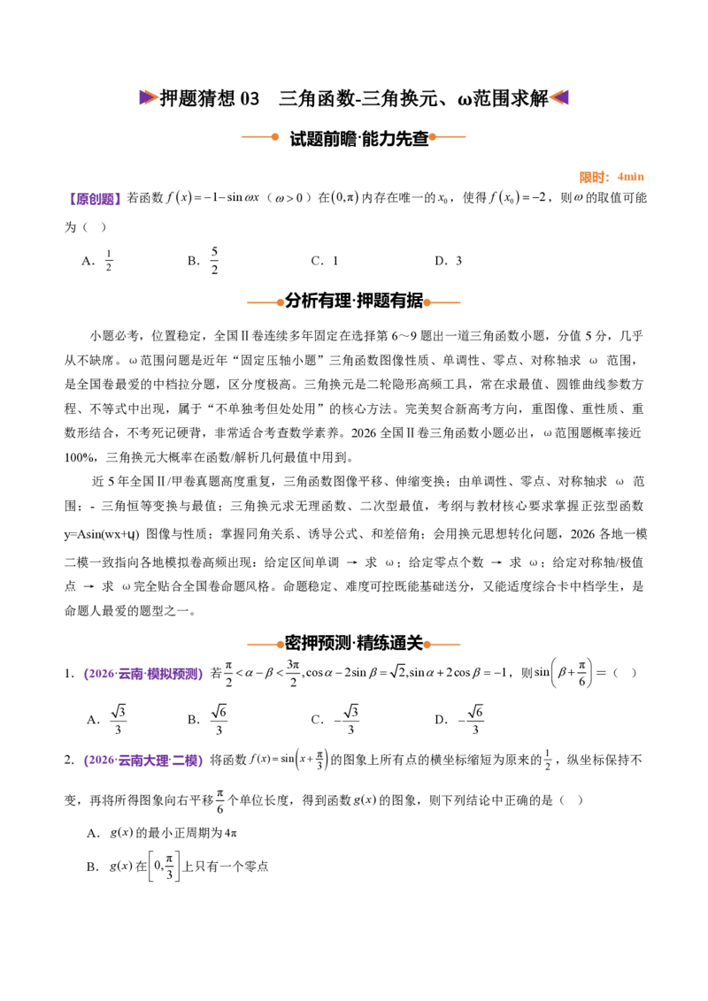 《数学终极押题猜想（全国二卷通用）（试题版）_2024-2027高三（6-6月题库）_2026年05月高三试卷_260519数学终极押题猜想（全国二卷通用）2026年高考数学终极冲刺讲练测》第6页预览